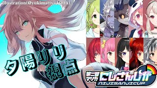 【＃マリカにじさんじ杯】Eリーグ予選未来人視点【夕陽リリ/にじさんじ】