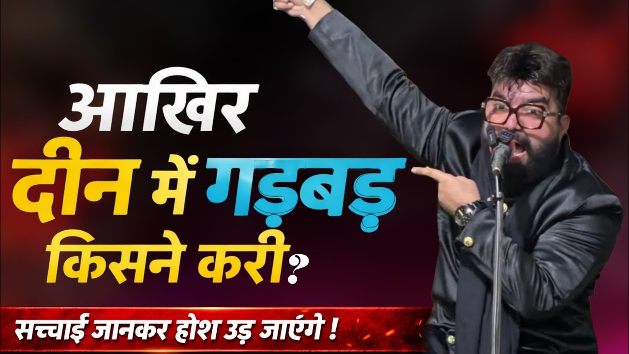 क्या जिबरील ने आयतें बदल दी थी? | आख़िर दीन में गड़बड़ किसने की | Maulana Shabbir Ali Warsi | 2026