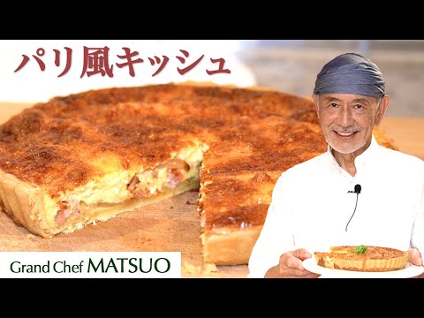 松尾幸造のパリ風キッシュ おうちで簡単 サクサクパイのキッシュ Parisian Quiche Youtube