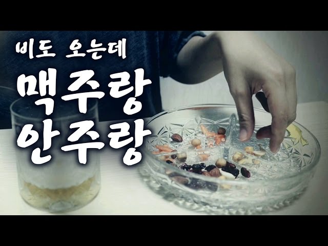 (Sub)ASMR 수다떨며 맥주와 안주 이팅사운드 Beer and Nuts Eating Sound (한국어)