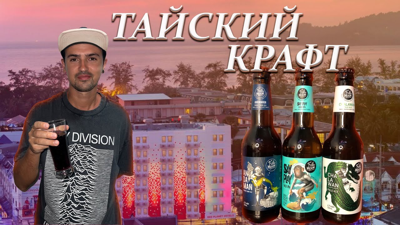Пиво Таиланда. Крафт. Пивоварня Full Moon Brewworks(Пхукет): Cold IPA, Pale Ale, Dark Ale