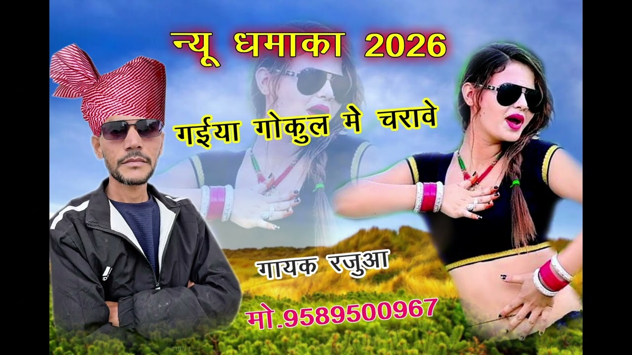  गायक रजुआ मुरैना। 9589500967 गईया गोकुल मे चरावे  song gaiya Gokul mein charave gayak Rajua murena 