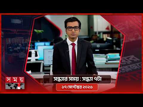 সন্ধ্যার সময় | সন্ধ্যা ৭টা | ১৭ সেপ্টেম্বর ২০২৬ | Somoy TV Bulletin 7pm | Latest Bangladeshi News