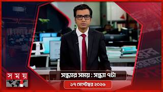 সন্ধ্যার সময় | সন্ধ্যা ৭টা | ১৭ সেপ্টেম্বর ২০২৬ | Somoy TV Bulletin 7pm | Latest Bangladeshi News screenshot 5