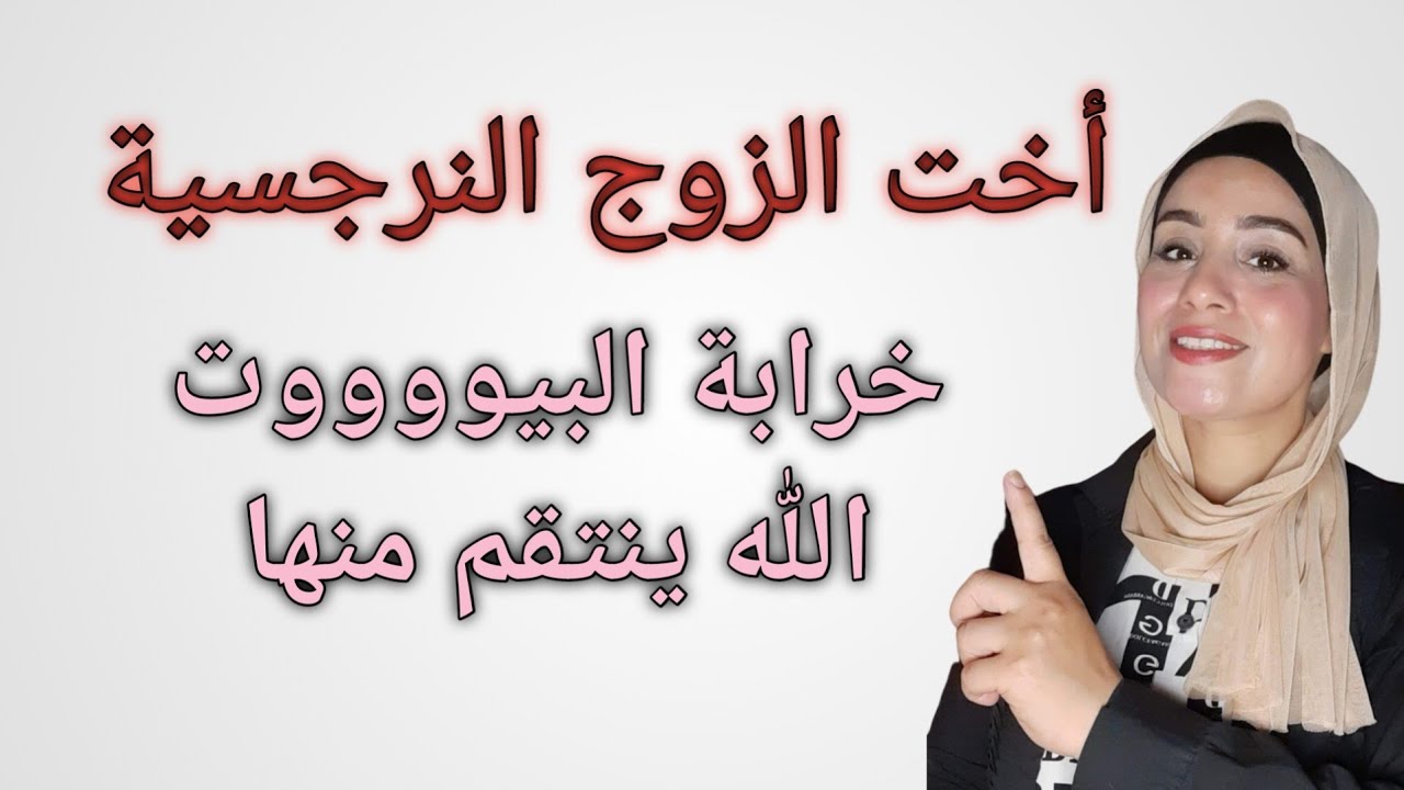 أخت الزوج النرجسية |خرابة البيوت|الله يجبلكم حقكم من كل ظالم أيها الناجيين من كل نرجسي