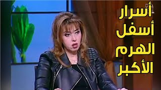 دكتورة مايا صبحي تكشف أسرار أسفل الهرم الأكبر !!