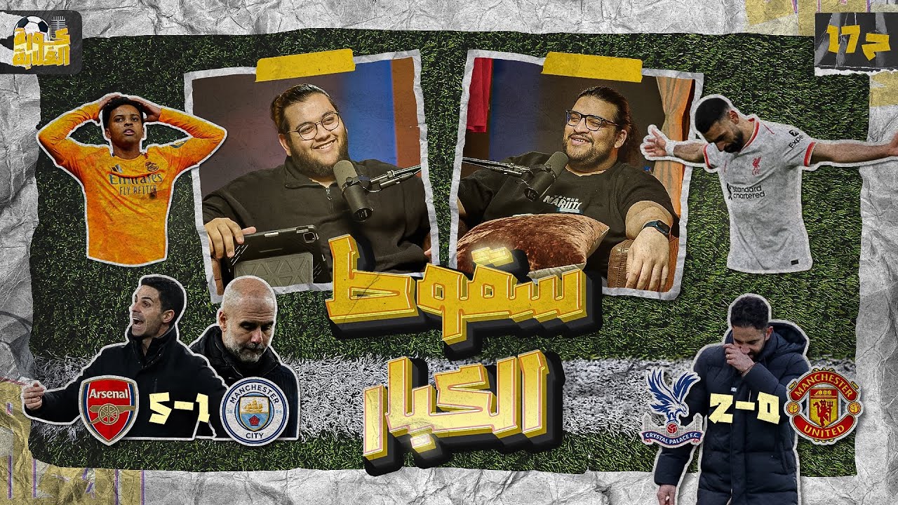 ارتيتا علم على جوارديولا🔴||تشيلسي رجع يكسب تاني🔵||الليفر على وضعة 🔴||اليونايتد تايه🔴||ديربي مدريد⚪
