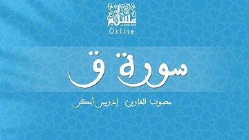 قراءة خاشعة بصوت القارئ إدريس أبكر -  سورة ق
