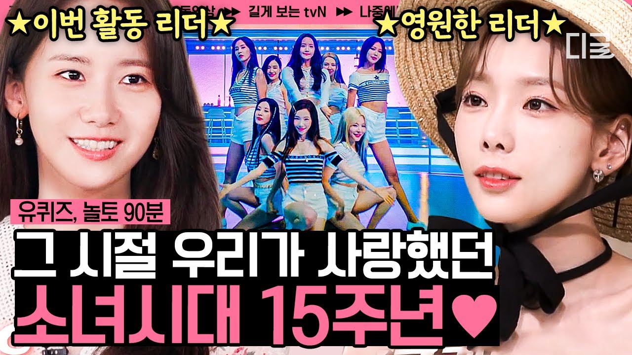 [#유퀴즈온더블럭] (90분) 🎉기쁘다 소시 오셨네 🎉 소녀시대 15주년 서사를 쌓아온 멤버들💞 소시 케미 여기 다 모였다 ㅠㅠ | #나중에또볼동영상