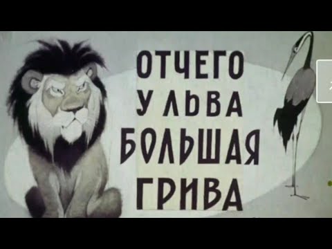 Диафильмы (звуковые) "Отчего у  льва большая грива" и "Пес шагал по переулку" Стихи