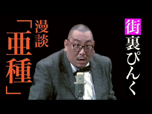 街裏ぴんく 漫談 「亜種」