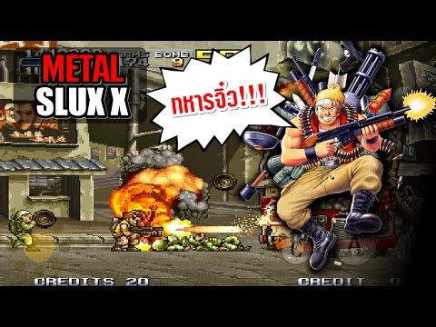 เกมส์ดึกดำบรรพ์ทหารจิ๋วในตำนาน !! - Metal Slug X Ft.Opz (เจ็บคอ)