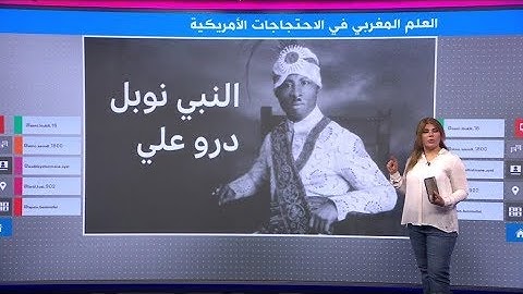 ماذا تعرف عن "النبي نوبل" الذي ظهرت رايته المغربية 🇲🇦 في الاحتجاجات الأمريكية⁉️