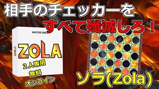 【新作・無料・ボードゲーム】相手のチェッカーを殲滅しろ！ゾラのルールを紹介！【ボードゲームアリーナ】 screenshot 2