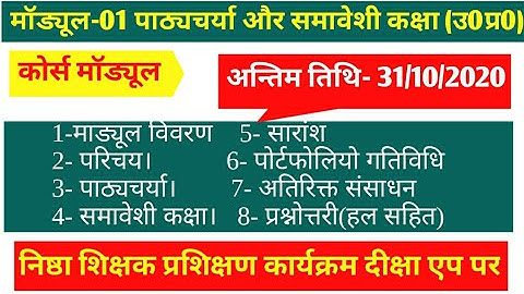Module-01 पाठ्यचर्या और समावेशी कक्षा(उ0प्र0) प्रश्नोत्तरी हल सहित Pathyacharya aur samaveshi kaksha