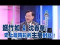 【專訪】史上最精彩的主播對話！盛竹如：我是台灣第一個主播《沈春華 LIFE SHOW》