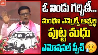 Manthani BRS MLA Candidate Putta Madhu Speech at KCR Public Meeting | Duddilla Sridhar Babu |YOYO TV