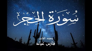 سورة الحجر - فارس عباد  Surah Al-Hijr - Fares Abbad