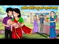        saas bahu moral stories in hindi  khani in hindi  bedtime stories