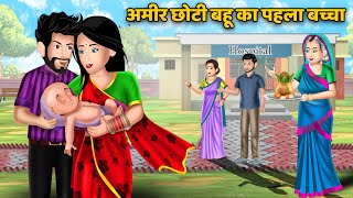 अमीर छोटी बहू का पहला बच्चा : Saas Bahu Moral Stories in Hindi | Khani in Hindi | Bedtime Stories