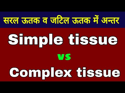 सरल ऊतक व जटिल ऊतक में अन्तर | Simple tissue and Complex tissue | tissue class-9th | Biology