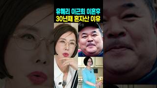 유혜리 이근화 이혼후 30년째 혼자산 이유