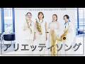 アリエッティソング グリーン レイ サックスフォーン カルテット 朝♪クラ~Asa-Kura~