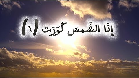 سورة التكوير كاملة من جزء عم بصوت عثمان مشعل حداد@superloly