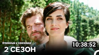 видео: Отважный И Красавица 2 Сезон (Русский Дубляж) картинка: Отважный И Красавица 2 Сезон (Русский Дубляж)