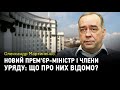 Новий прем'єр-міністр і членів уряду: що про них відомо?