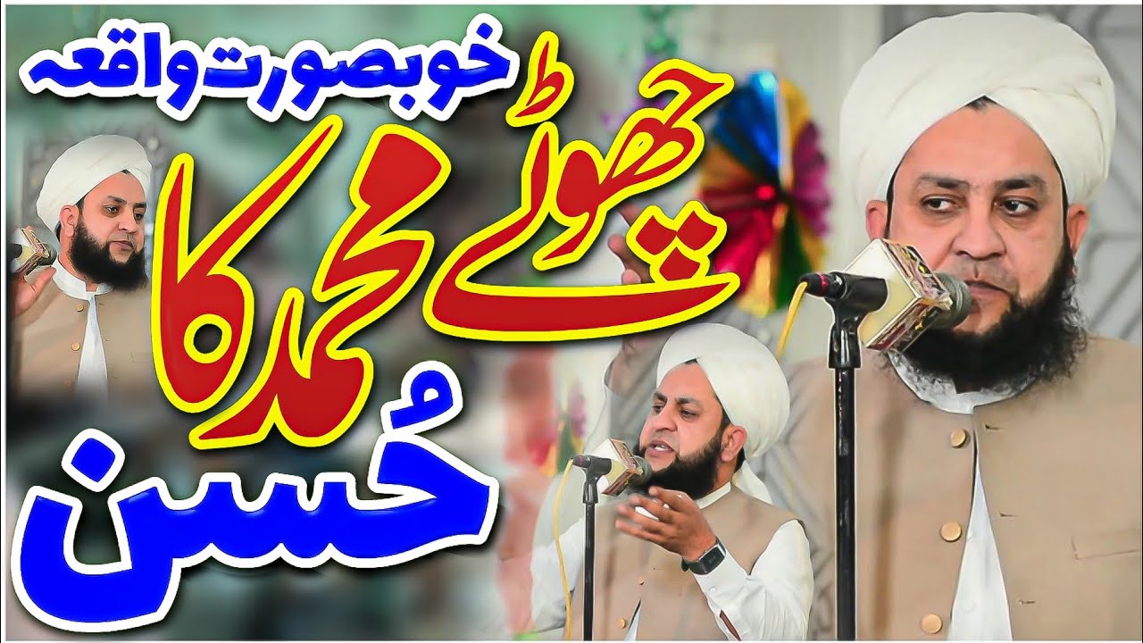 hazrat imam muhammad aur aik ama ka waqia | chote muhammad ka hussan ...