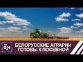 Белорусские аграрии готовы к началу посевной. Панорама