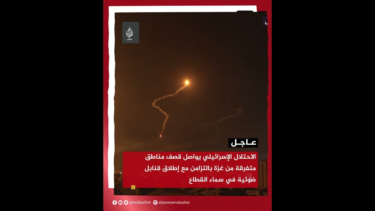 الاحتلال الإسرائيلي يواصل قصف مناطق متفرقة من #غزة بالتزامن مع إطلاق قنابل ضوئية في سماء القطاع