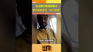 尼泊爾空難視頻曝光，艙內乘客最後”死亡直播”，尖叫後下一秒墜入火海，願逝者安息【守望好萊塢】#shorts screenshot 4