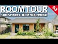 【ルームツアー】ミニマルに暮らす17坪の小さな平屋／1400万円で建築した家は単身世帯や夫婦二人世帯にもおすすめのローコストな間取り！庭付きのワンフロアな暮らしは一戸建てでもマンション暮らしを実現