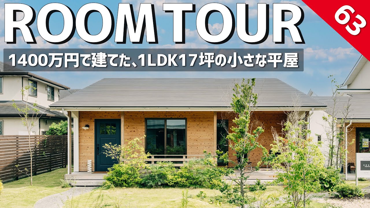 【ルームツアー】ミニマルに暮らす17坪の小さな平屋／1400万円で建築した家は単身世帯や夫婦二人世帯にもおすすめのローコストな間取り！庭付きのワンフロアな暮らしは一戸建てでもマンション暮らしを実現