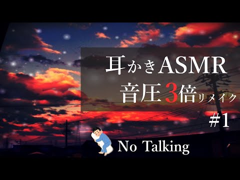 【ASMR】耳かきASMR音圧3倍#１ No Talking