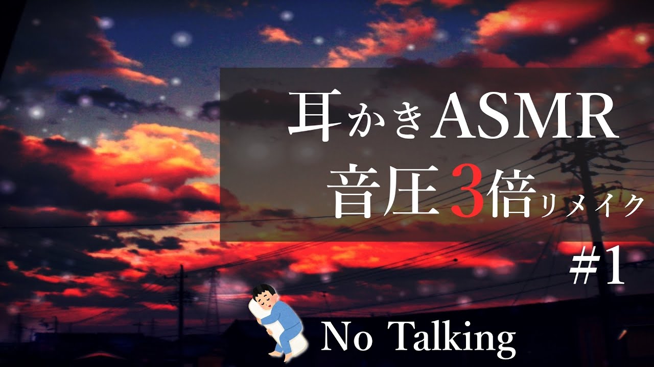 【ASMR】耳かきASMR音圧3倍#１ No Talking