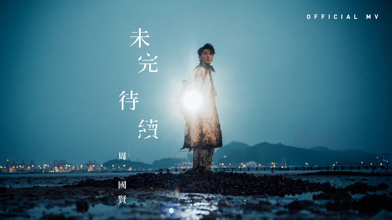 英皇娛樂 Endy Chow 周國賢《未完 待續》(Stars Still to Dance) [Official MV]