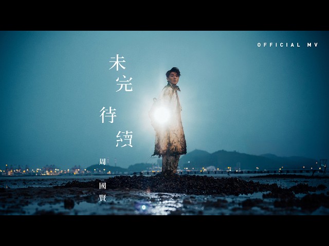 Endy Chow - 未完 待續