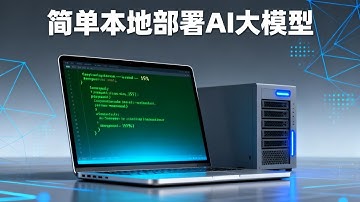 簡單本地部署AI大模型