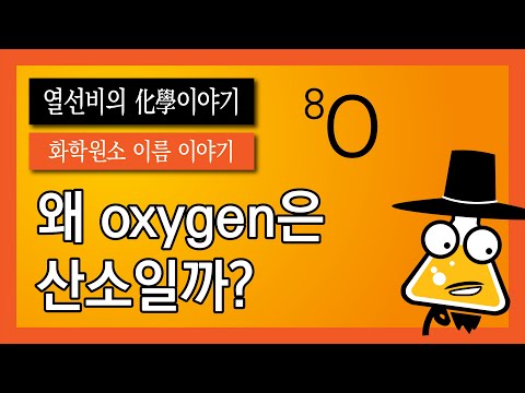 [화학 원소 이름 이야기] 008. 산소 (Oxygen)