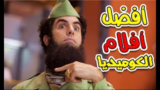 أفضل 20 فيلم (كوميدي) بالتاريخ 