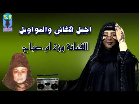 الفنانة وزة ام صباح موال عبيط 