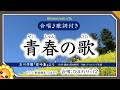 青春の歌（♬空は雲もなく晴れて〜）玉川学園/愛吟集より【合唱】byひまわり×12🌻歌詞付き