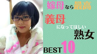 義母熟女嫁母なら最高な義母にしたい美熟女ランキングBest10