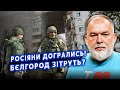 👊ШЕЙТЕЛЬМАН: Росіяни отримали ПО ЗУБАХ на КОРДОНІ! З Харковом НЕМАЄ ШАНСІВ. Ми ВСЕ СІЧЕМО@sheitelman