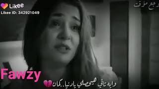 اكثر حالات الواتس اب حزن😭😭لو كان يا قلبي شاريك 💔💔 الوصف مهم 👇👇