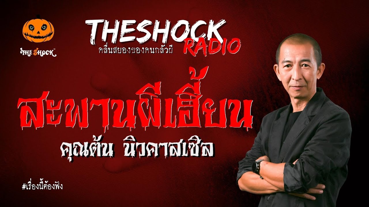 สะพานผีเฮี้ยน คุณต้น นิวคาสเซิล l TheShock13