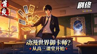 剧终《动漫世界御卡师？从高三课堂开始》这是一个卡牌的世界，每一个人在18岁都能进入卡牌世界，从卡牌世界中获得卡牌可以成为御卡师。强大的御卡师是每一个都想成为的。